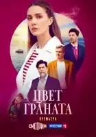  Цвет граната смотреть онлайн сериал 1 сезон 